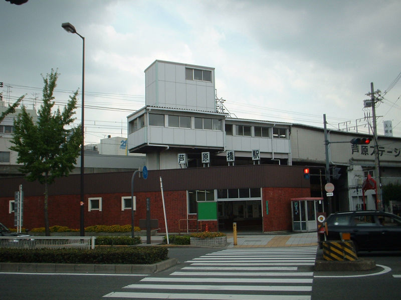 芦屋橋駅